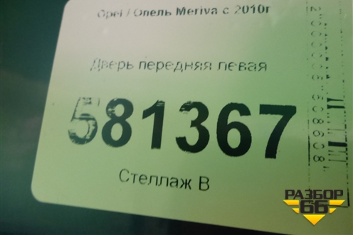 Дверь передняя левая (13270342) для Opel Meriva с 2010г