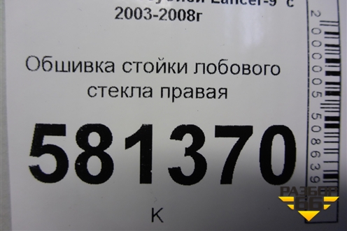 Обшивка стойки лобового стекла правая (MR444196) для Mitsubishi Lancer-9  с 2003-2008г