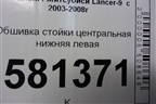 Обшивка стойки центральная нижняя левая (MR444207) для Mitsubishi Lancer-9  с 2003-2008г