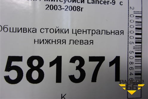 Обшивка стойки центральная нижняя левая (MR444207) для Mitsubishi Lancer-9  с 2003-2008г