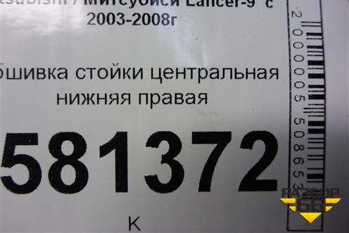 Обшивка стойки центральная нижняя правая (MR444208) для Mitsubishi Lancer-9  с 2003-2008г