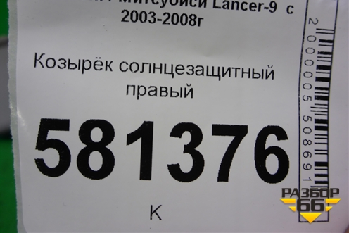 Козырёк солнцезащитный правый для Mitsubishi Lancer-9  с 2003-2008г