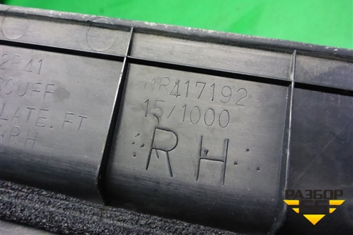 Накладка порога внутренняя переднего правого (MR417192) для Mitsubishi Lancer-9  с 2003-2008г