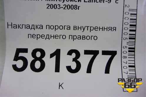 Накладка порога внутренняя переднего правого (MR417192) для Mitsubishi Lancer-9  с 2003-2008г