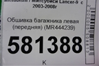 Обшивка багажника левая (передняя) (MR444239) для Mitsubishi Lancer-9  с 2003-2008г