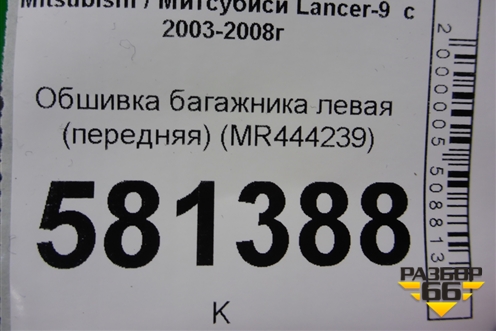 Обшивка багажника левая (передняя) (MR444239) для Mitsubishi Lancer-9  с 2003-2008г
