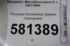 Обшивка багажника правая (передняя) (MR444240) для Mitsubishi Lancer-9  с 2003-2008г
