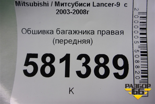 Обшивка багажника правая (передняя) (MR444240) для Mitsubishi Lancer-9  с 2003-2008г