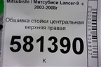 Обшивка стойки центральная верхняя правая (MR619796) для Mitsubishi Lancer-9  с 2003-2008г