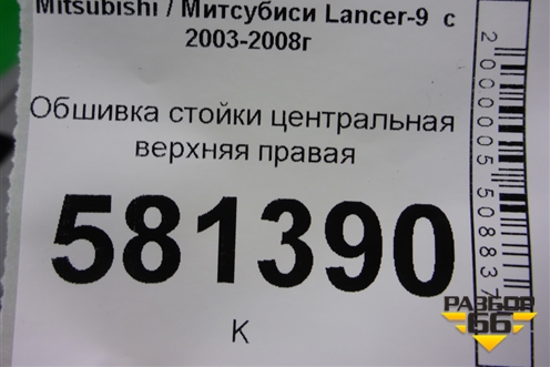 Обшивка стойки центральная верхняя правая (MR619796) для Mitsubishi Lancer-9  с 2003-2008г