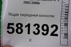 Ящик передней консоли (MR532631) для Mitsubishi Lancer-9  с 2003-2008г