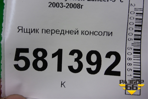Ящик передней консоли (MR532631) для Mitsubishi Lancer-9  с 2003-2008г