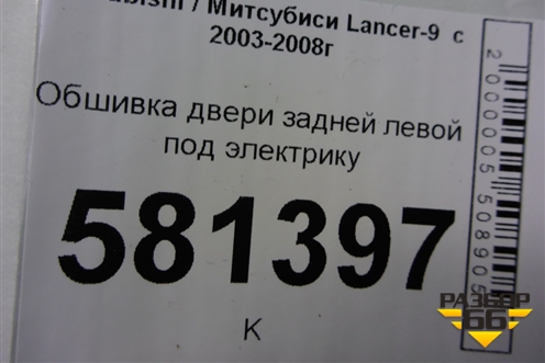 Обшивка двери задней левой под электрику для Mitsubishi Lancer-9  с 2003-2008г