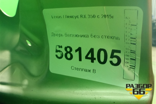 Дверь багажника без стекла (6700548720) для Lexus RX 350 c 2015г
