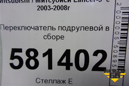 Переключатель подрулевой в сборе (8600A048) для Mitsubishi Lancer-9  с 2003-2008г