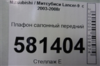Плафон салонный передний (MR330450) для Mitsubishi Lancer-9  с 2003-2008г