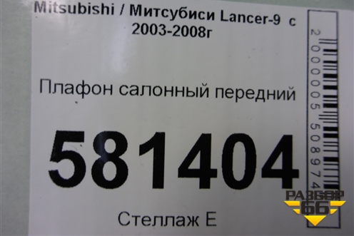 Плафон салонный передний (MR330450) для Mitsubishi Lancer-9  с 2003-2008г