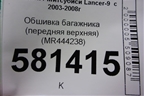 Обшивка багажника (передняя верхняя) (MR444238) для Mitsubishi Lancer-9  с 2003-2008г