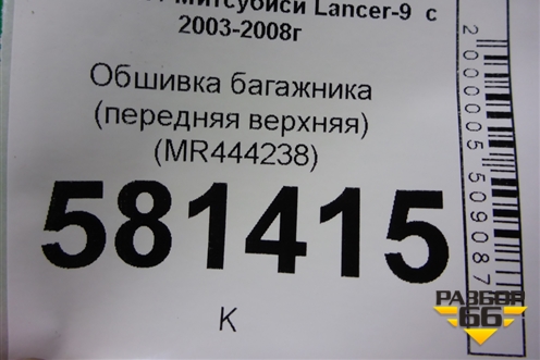 Обшивка багажника (передняя верхняя) (MR444238) для Mitsubishi Lancer-9  с 2003-2008г