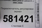 Переключатель регулировки зеркал (183569) для Mitsubishi Lancer-9  с 2003-2008г