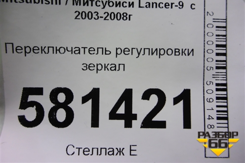 Переключатель регулировки зеркал (183569) для Mitsubishi Lancer-9  с 2003-2008г