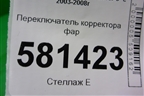 Переключатель корректора фар для Mitsubishi Lancer-9  с 2003-2008г
