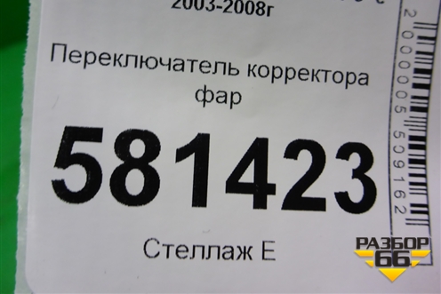 Переключатель корректора фар для Mitsubishi Lancer-9  с 2003-2008г