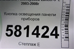 Кнопка освещения панели приборов для Mitsubishi Lancer-9  с 2003-2008г