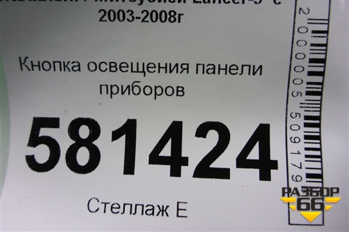 Кнопка освещения панели приборов для Mitsubishi Lancer-9  с 2003-2008г