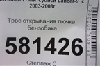 Трос открывания лючка бензобака для Mitsubishi Lancer-9  с 2003-2008г