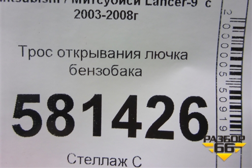 Трос открывания лючка бензобака для Mitsubishi Lancer-9  с 2003-2008г