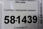 Суппорт передний правый для Mitsubishi Lancer-9  с 2003-2008г