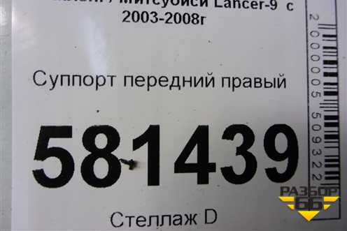 Суппорт передний правый для Mitsubishi Lancer-9  с 2003-2008г