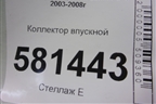 Коллектор впускной (4G18 1.6л) для Mitsubishi Lancer-9  с 2003-2008г
