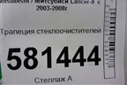 Трапеция стеклоочистителей для Mitsubishi Lancer-9  с 2003-2008г