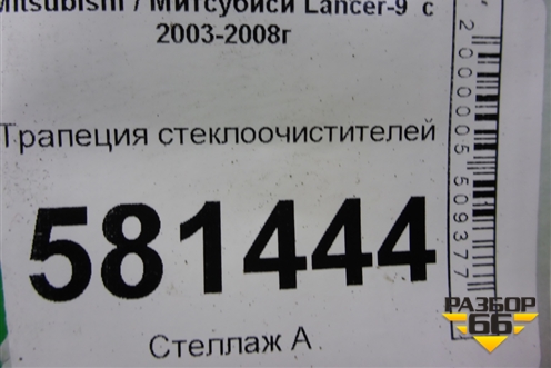 Трапеция стеклоочистителей для Mitsubishi Lancer-9  с 2003-2008г