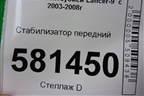 Стабилизатор передний для Mitsubishi Lancer-9  с 2003-2008г