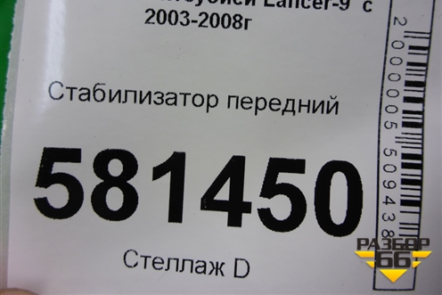 Стабилизатор передний для Mitsubishi Lancer-9  с 2003-2008г