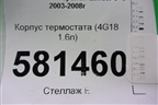 Корпус термостата (4G18 1.6л) для Mitsubishi Lancer-9  с 2003-2008г
