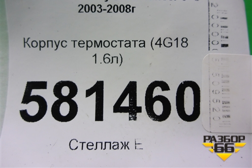 Корпус термостата (4G18 1.6л) для Mitsubishi Lancer-9  с 2003-2008г
