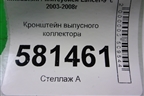 Кронштейн выпусного коллектора для Mitsubishi Lancer-9  с 2003-2008г