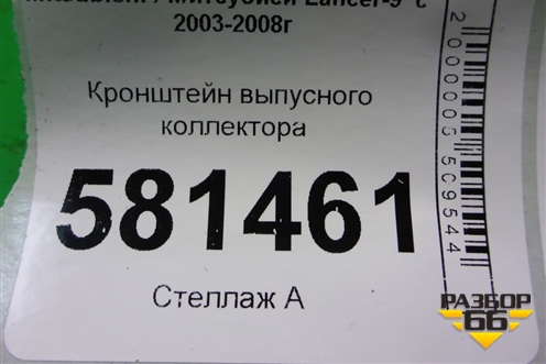 Кронштейн выпусного коллектора для Mitsubishi Lancer-9  с 2003-2008г