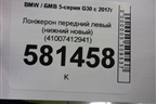 Лонжерон передний левый (нижний новый) (41007412941) для BMW 5-серия G30 с 2017г