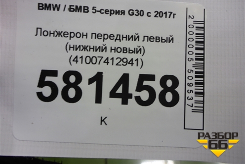 Лонжерон передний левый (нижний новый) (41007412941) для BMW 5-серия G30 с 2017г