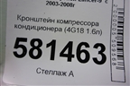 Кронштейн компрессора кондиционера (4G18 1.6л) (7813A164) для Mitsubishi Lancer-9  с 2003-2008г