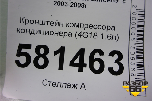 Кронштейн компрессора кондиционера (4G18 1.6л) (7813A164) для Mitsubishi Lancer-9  с 2003-2008г