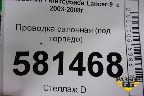 Проводка салонная (под торпедо) (8522A563) для Mitsubishi Lancer-9  с 2003-2008г