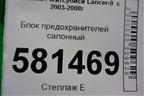 Блок предохранителей салонный для Mitsubishi Lancer-9  с 2003-2008г