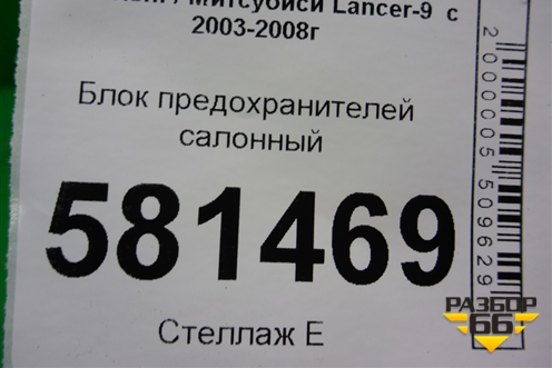 Блок предохранителей салонный для Mitsubishi Lancer-9  с 2003-2008г