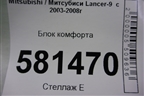 Блок комфорта (MR587873) для Mitsubishi Lancer-9  с 2003-2008г